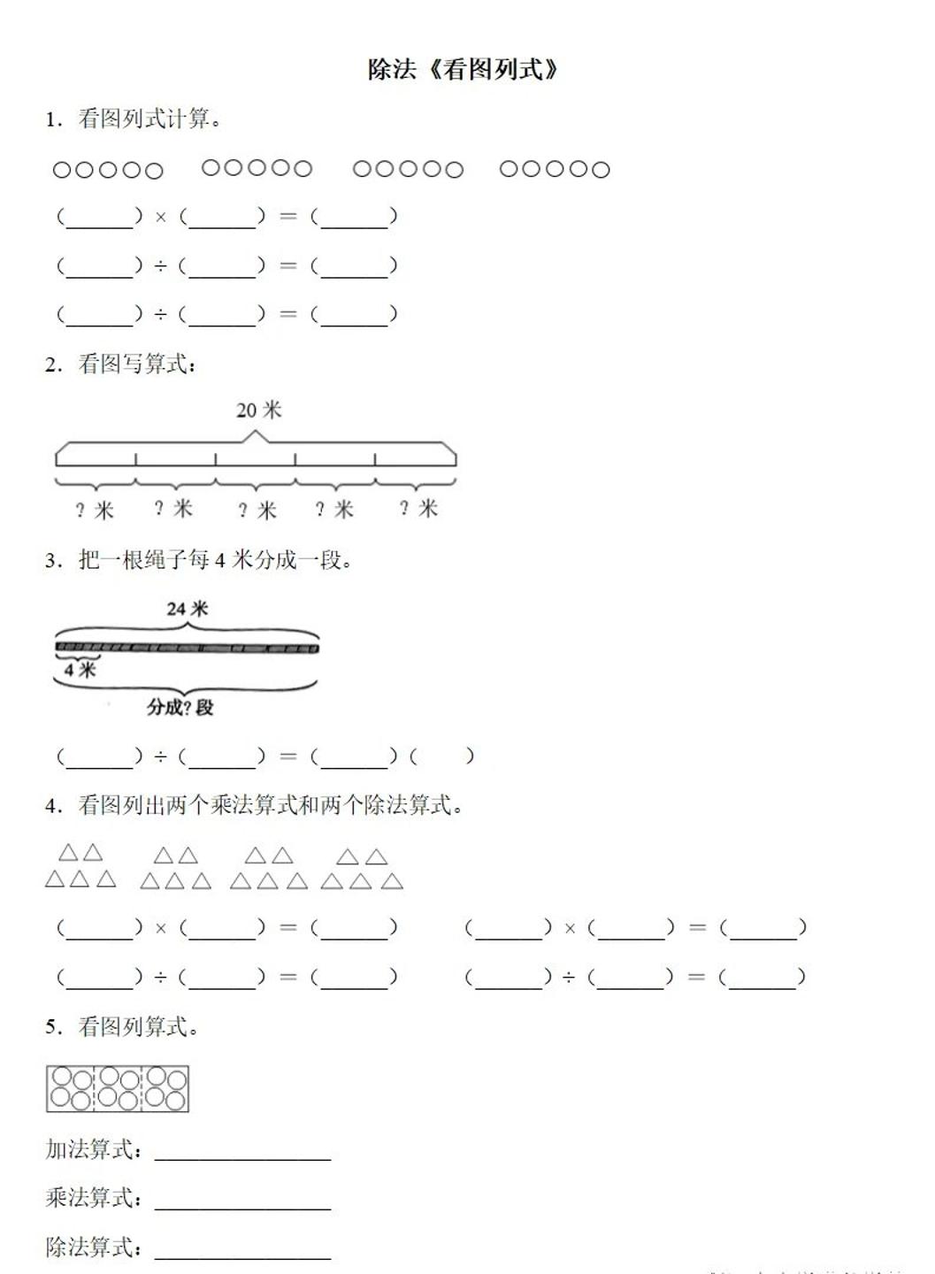 二下数学除法《看图列式》专项练习6页-墨痕学科