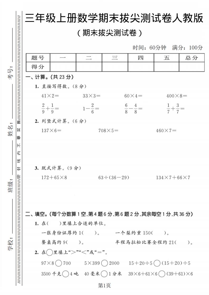 三年级上数学期末拔尖测试卷2《人教版》-墨痕学科