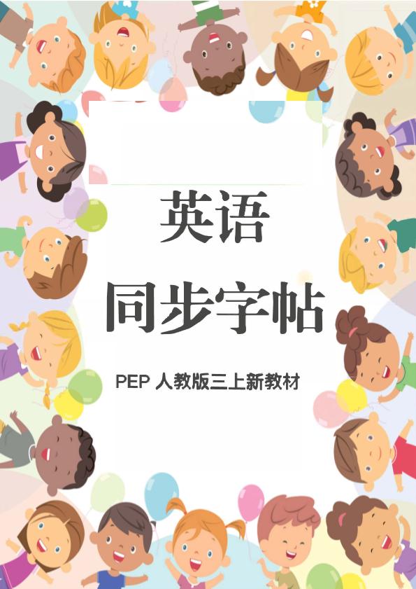 新教材三上英语同步字帖人教PEP版本-墨痕学科