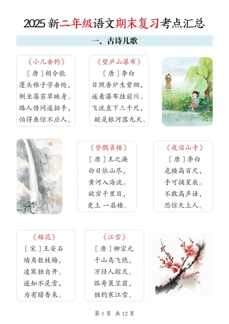 2025新二上语文期末复习考点汇总12页-墨痕学科