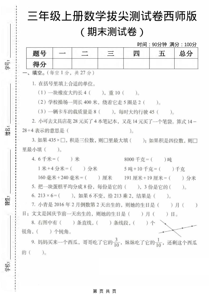 三年级上数学期末拔尖测试卷2《西师版》-墨痕学科