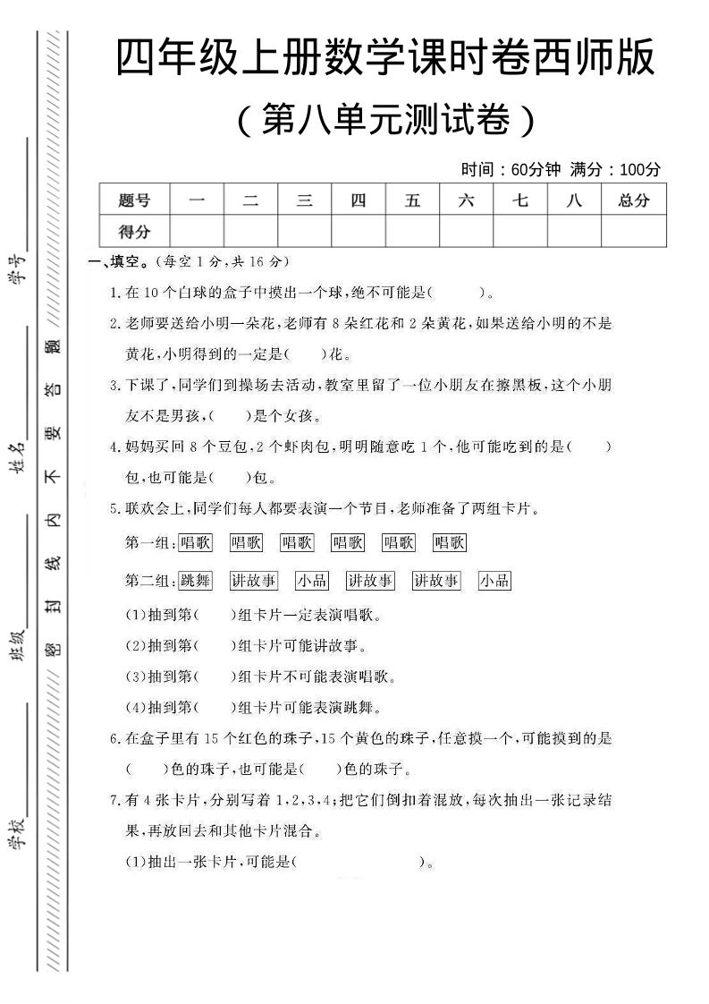 四年级上数学第八单元课时卷《西师版》-墨痕学科