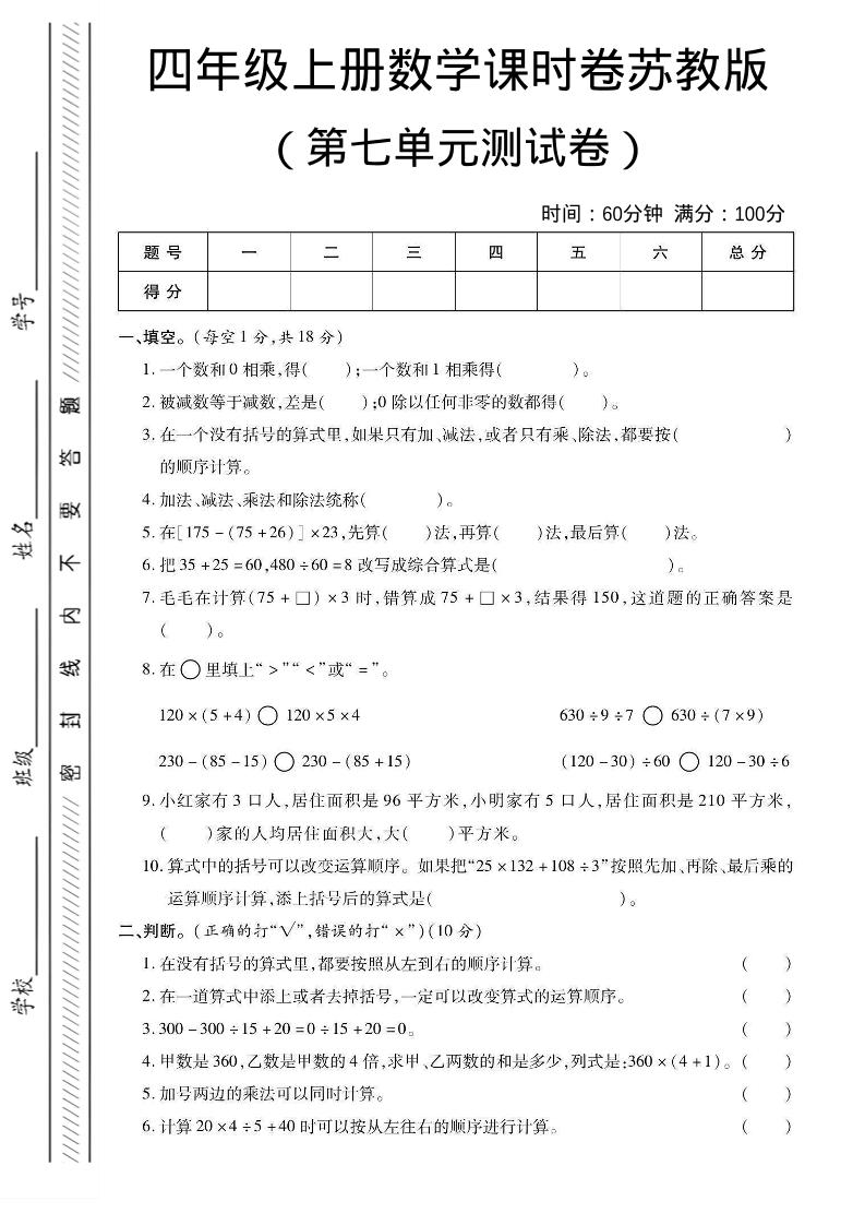 四年级上数学第七单元课时卷《苏教版》-墨痕学科
