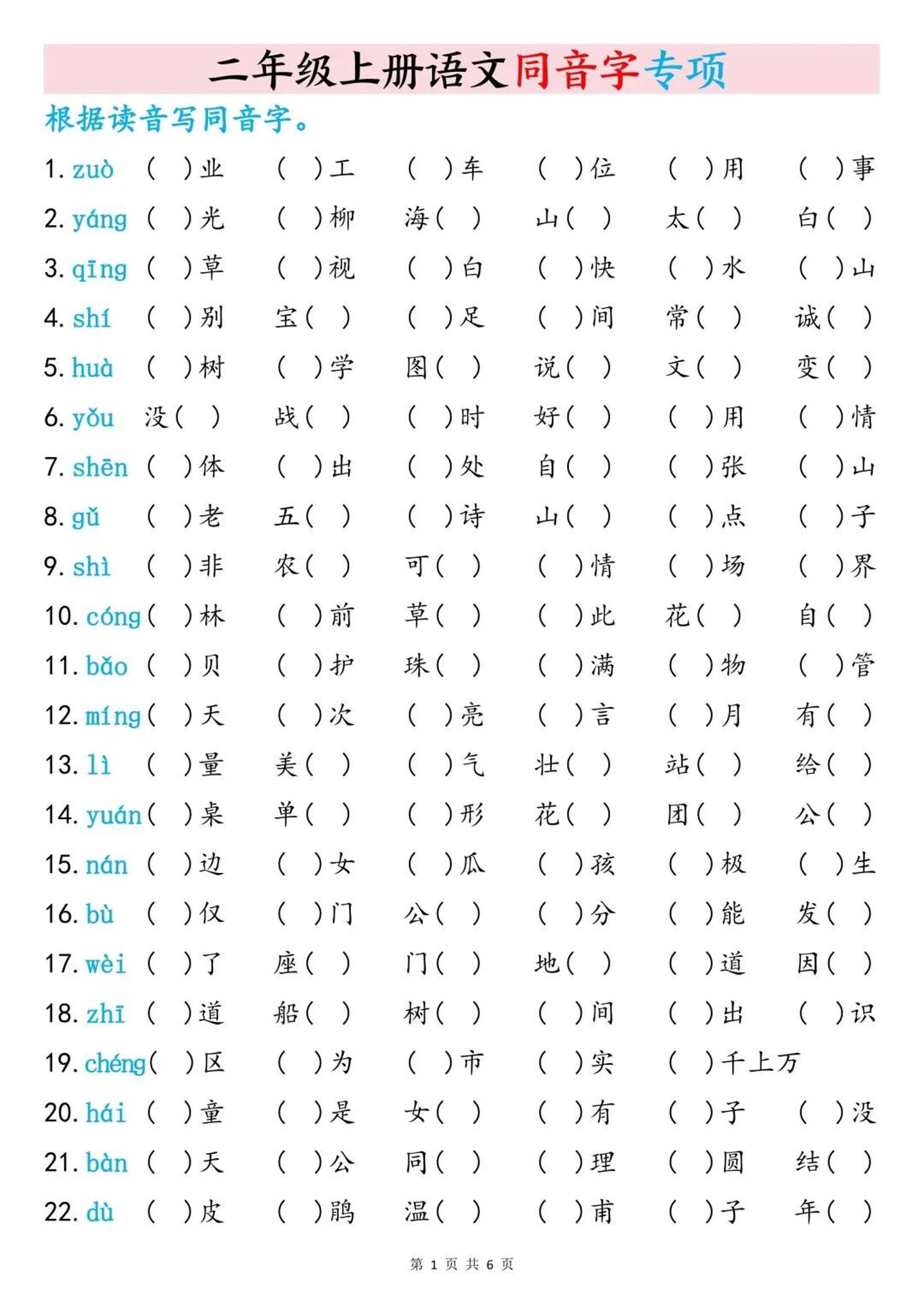 二上语文同音字专项训练（含答案6页）-墨痕学科