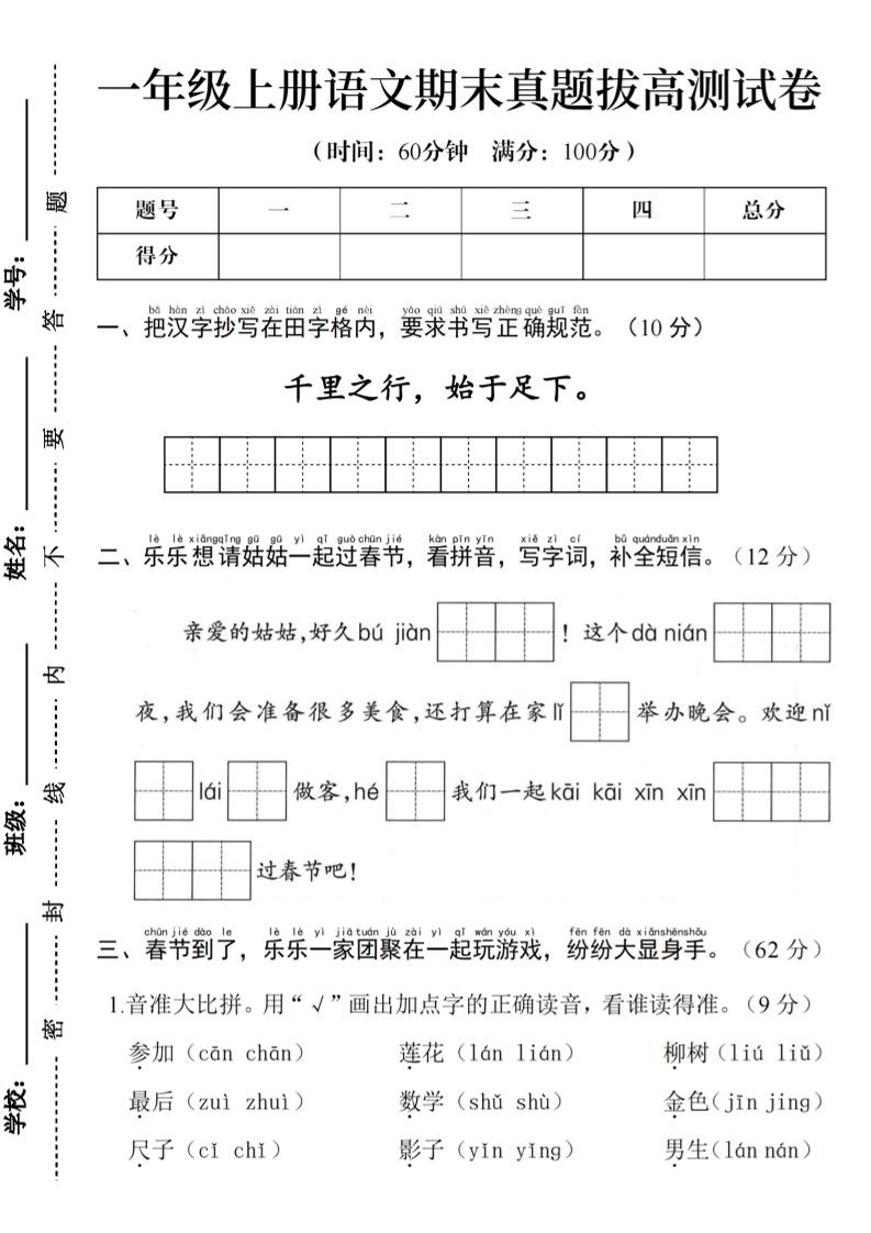 一年级上语文期末真题拔高测试卷--千里之行始于足下-墨痕学科