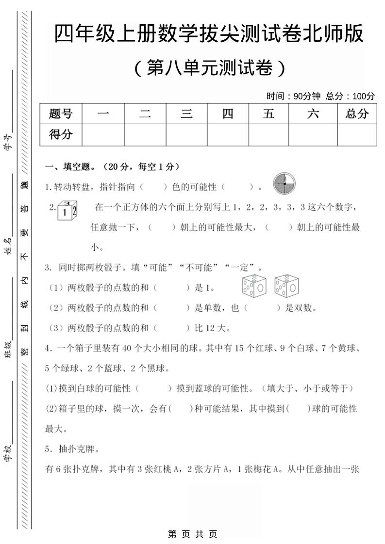 四年级上数学第八单元检测试卷.1《北师版》-墨痕学科