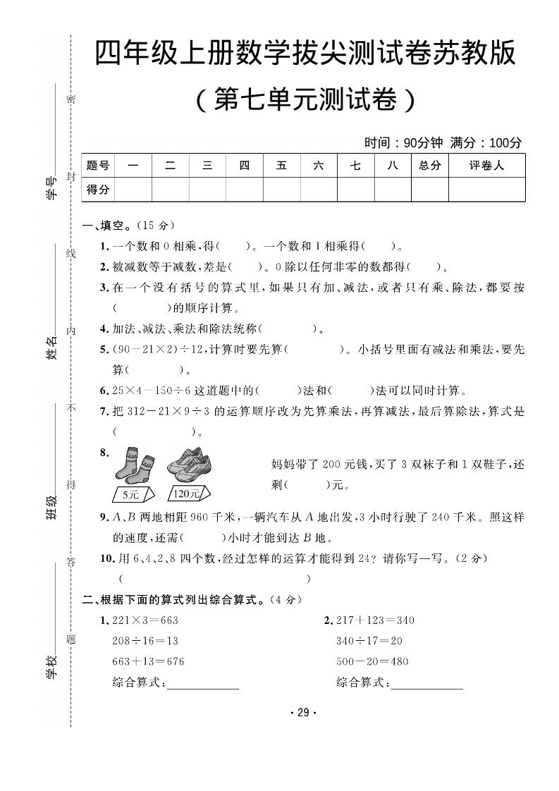 四年级上数学第七单元拔尖测试卷《苏教版》-墨痕学科