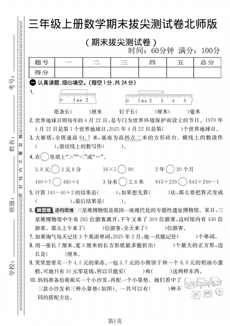三年级上数学期末拔尖测试卷2《北师版》-墨痕学科