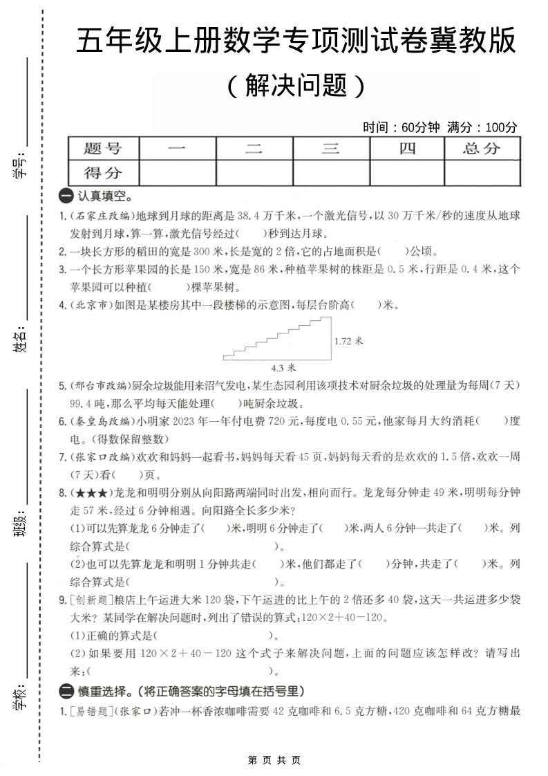 五年级上数学解决问题专项测试卷《冀教版》-墨痕学科