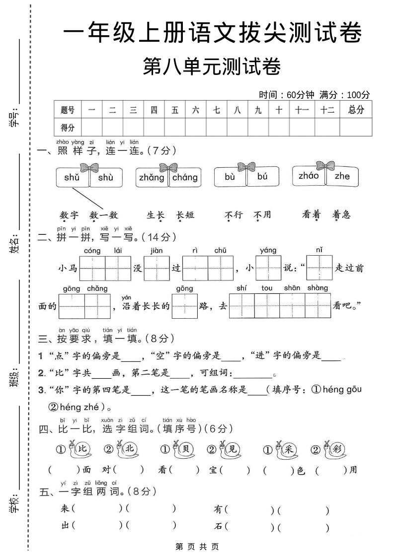 一年级上语文第八单元拔尖测试卷-墨痕学科