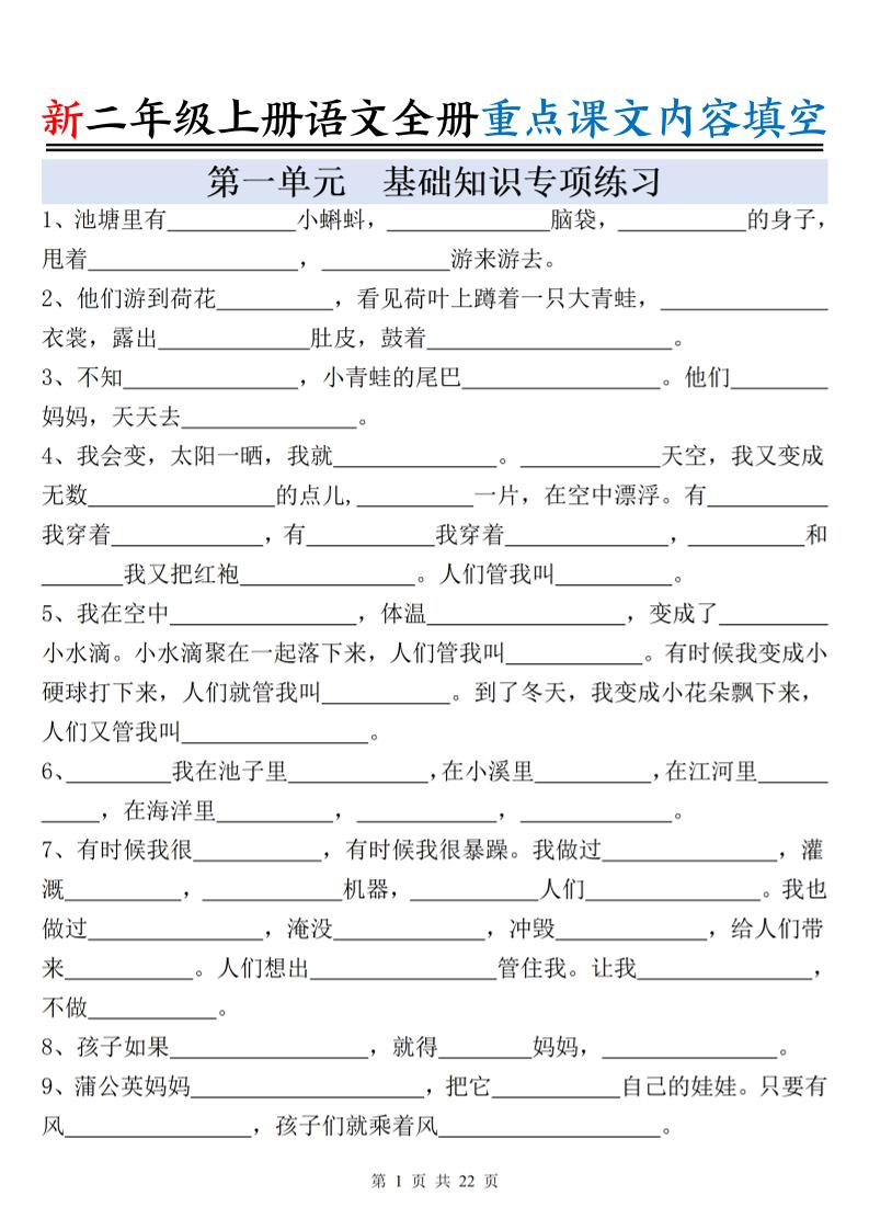 新二上语文全册重点课文内容填空（含答案22页）-墨痕学科