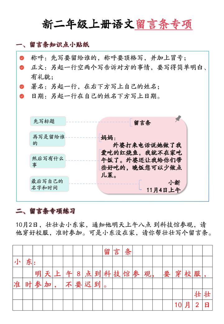 新二上语文留言条专项练习（第六单元含答案10页）-墨痕学科