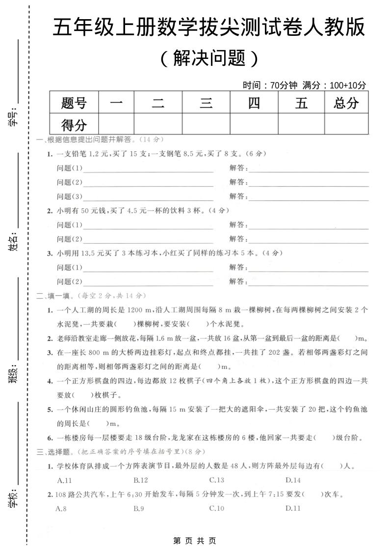 五年级上数学解决问题专项测试卷《人教版》-墨痕学科