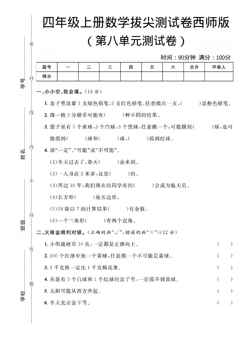 四年级上数学第八单元拔尖测试卷《西师版》-墨痕学科
