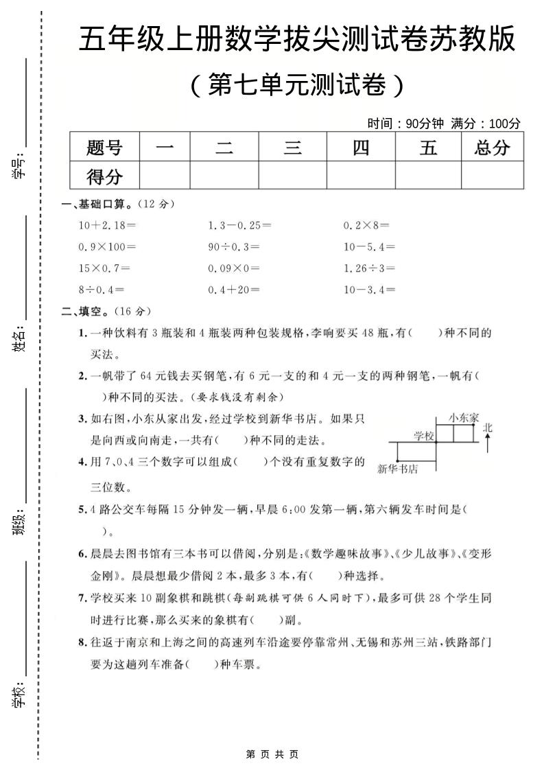 五年级上数学第七单元测试卷《苏教版》-墨痕学科