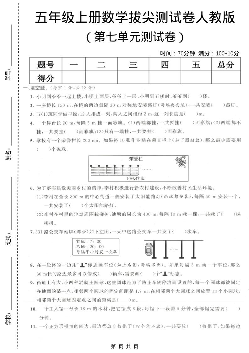 五年级上数学第七单元拔尖测试卷《人教版》-墨痕学科