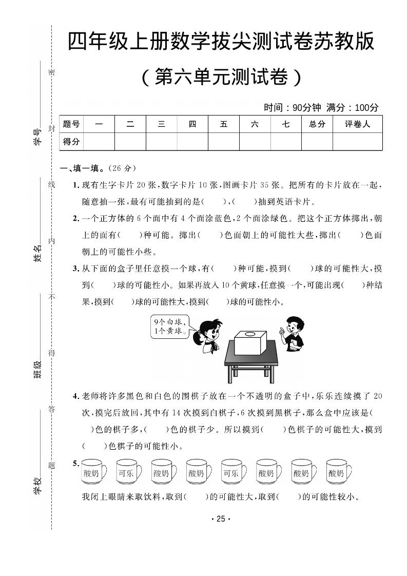 四年级上数学第六单元拔尖测试卷《苏教版》-墨痕学科