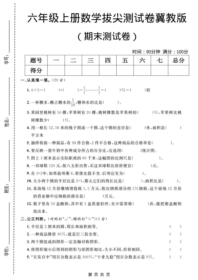 六年级上数学期末拔尖测试卷5《冀教版》-墨痕学科