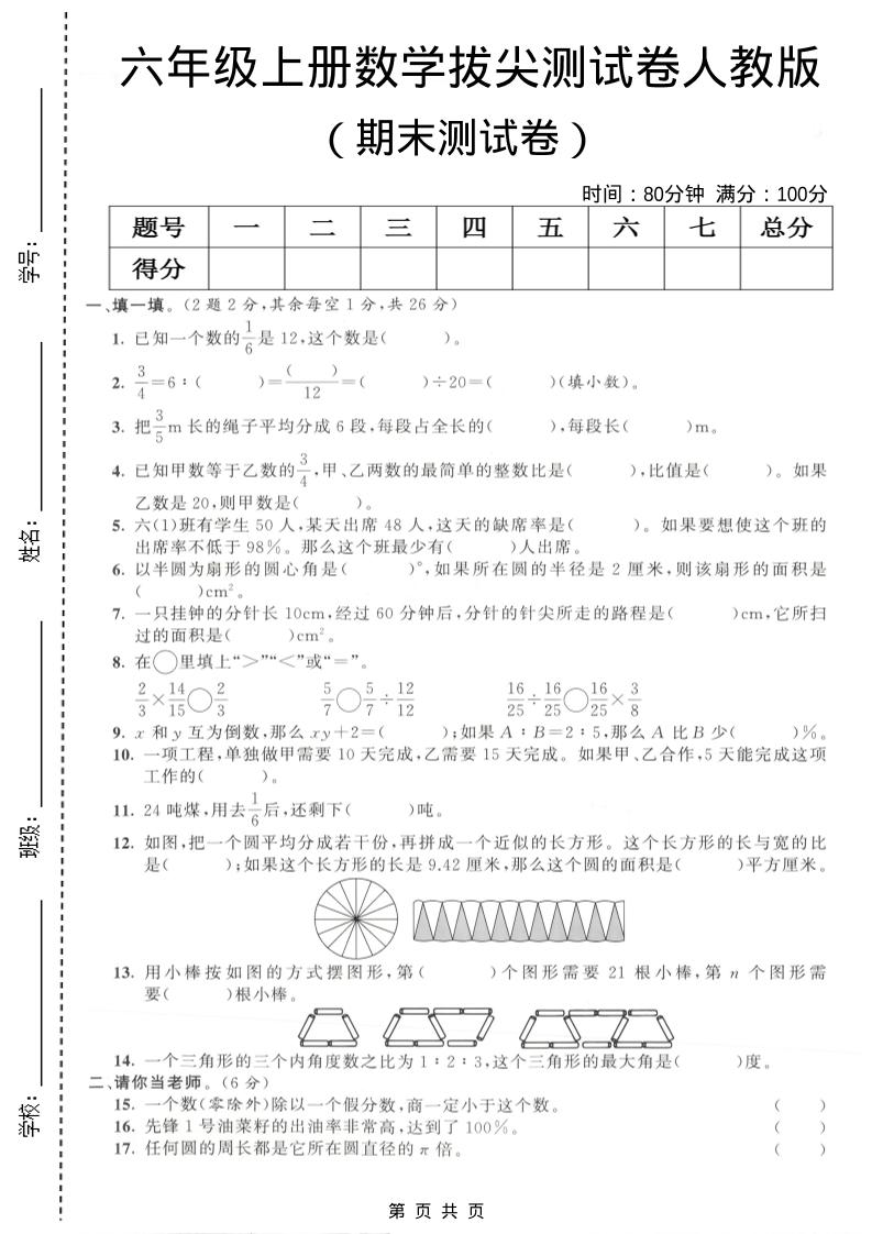 六年级上数学期末拔尖测试卷4《人教版》-墨痕学科