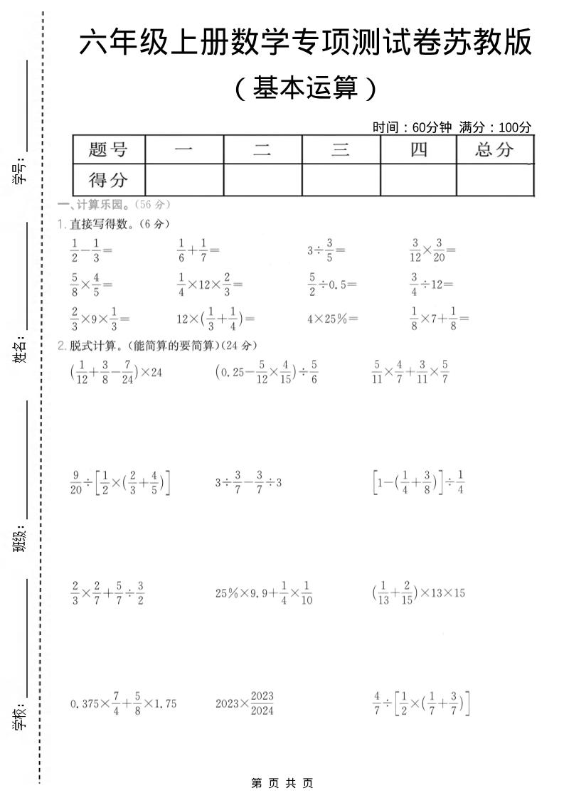 六年级上数学基本运算专项测试卷《苏教版》-墨痕学科