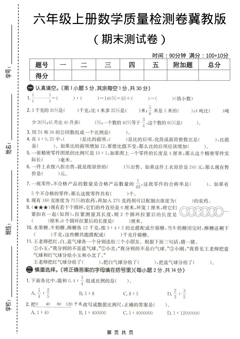 六年级上数学期末质量测试卷2《冀教版》-墨痕学科