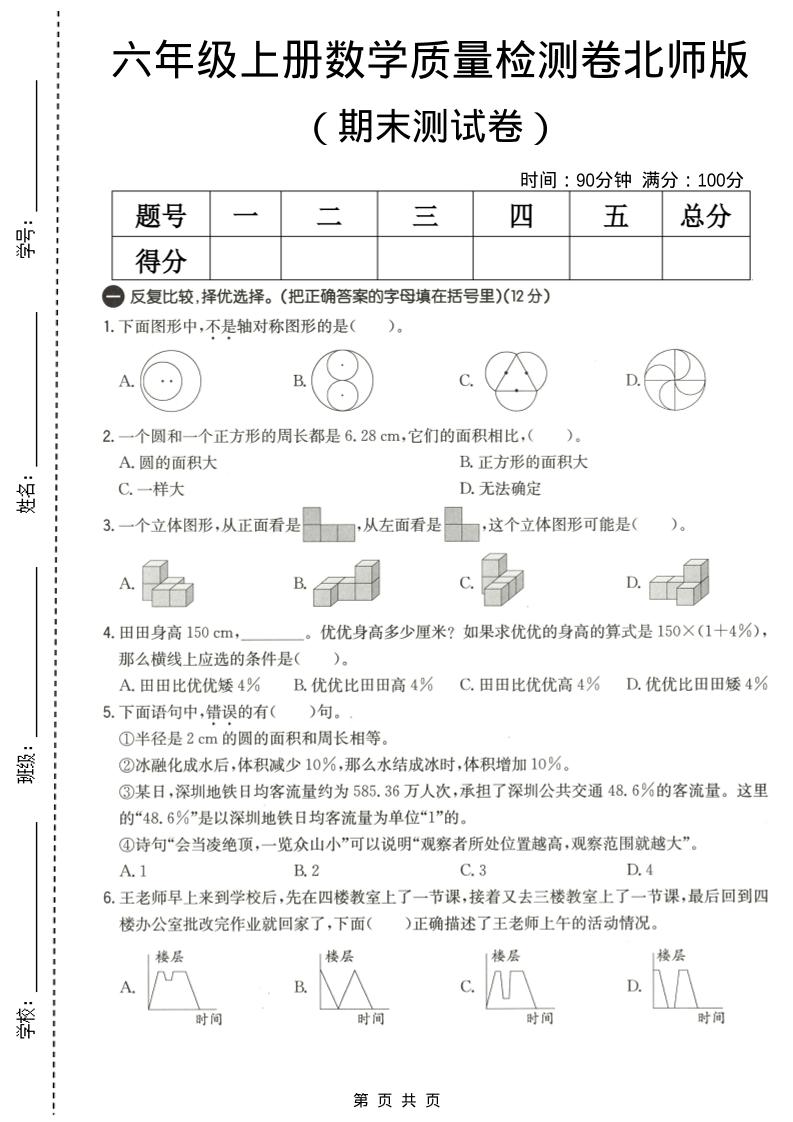 六年级上数学期末质量测试卷3《北师版》-墨痕学科