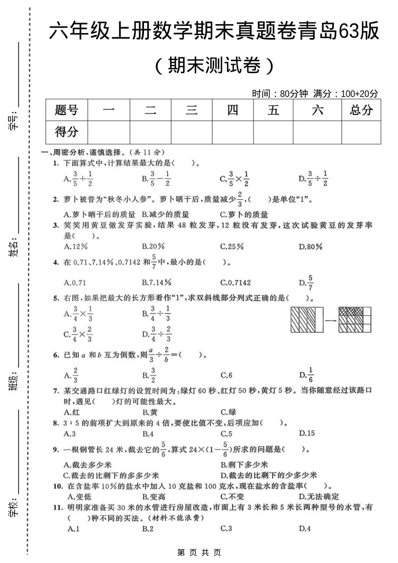 六年级上数学期末真题测试卷1《青岛63版》-墨痕学科