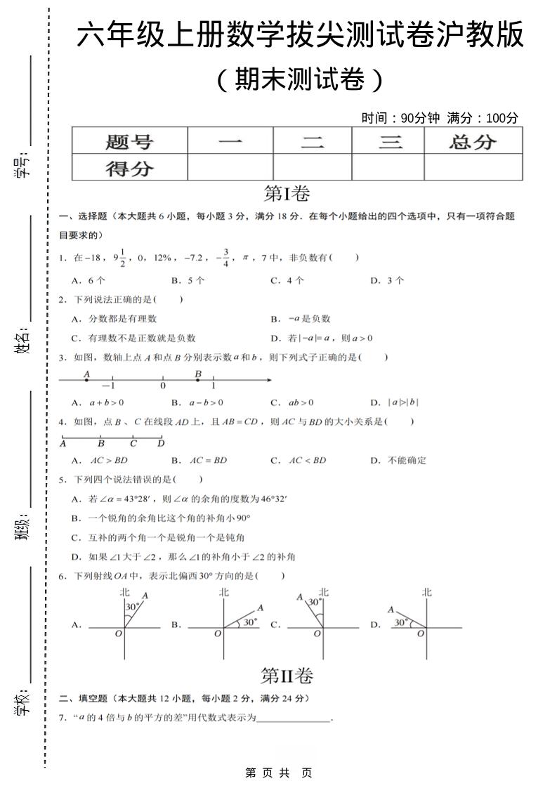 六年级上数学期末拔尖测试卷7《沪教版》-墨痕学科