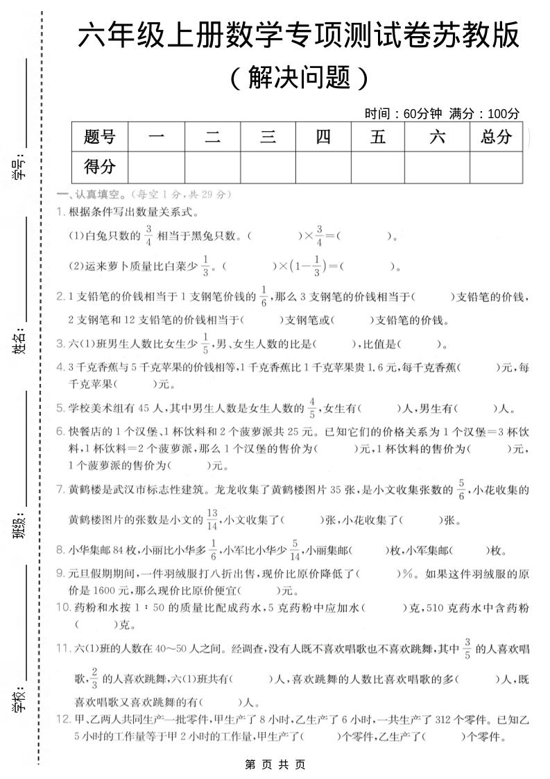 六年级上数学解决问题专项测试卷《苏教版》-墨痕学科