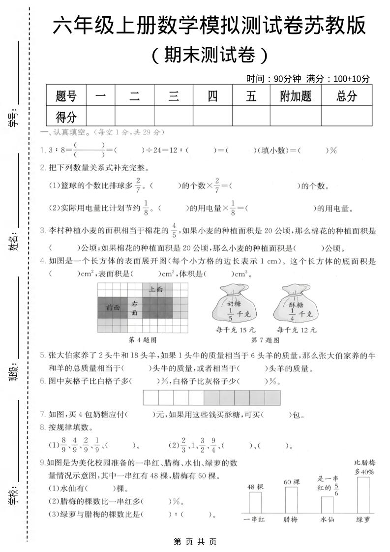 六年级上数学期末模拟测试卷8《苏教版》-墨痕学科