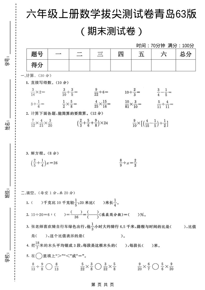 六年级上数学期末拔尖测试卷4《青岛63版》-墨痕学科