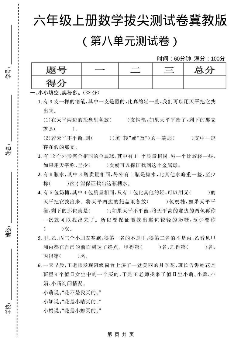 六年级上数学第八单元测试卷1《冀教版》-墨痕学科