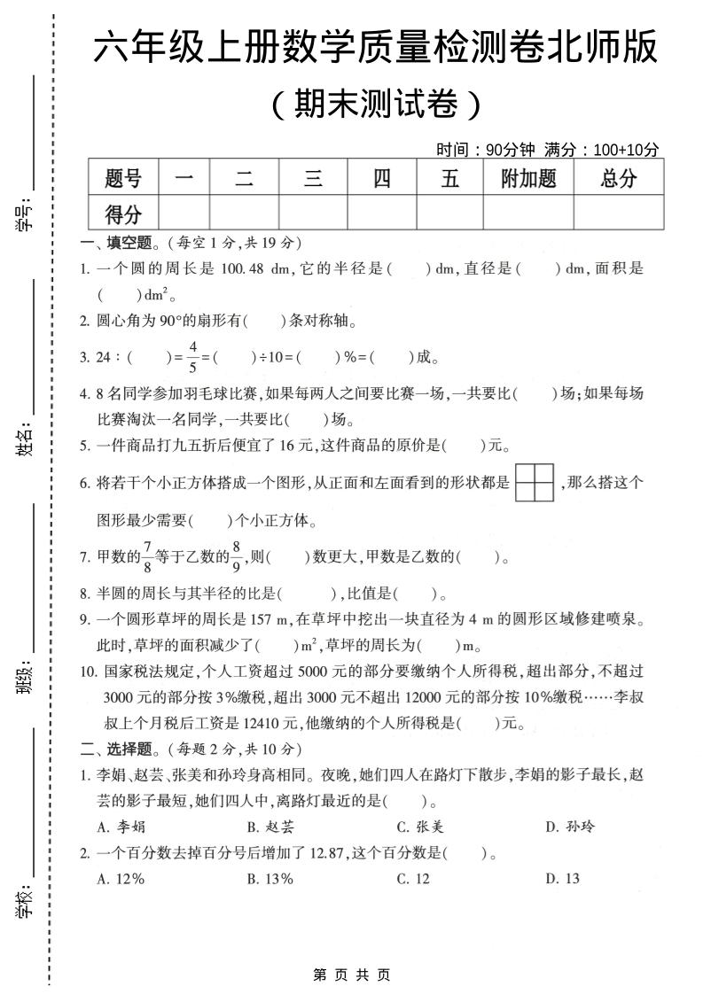 六年级上数学期末质量测试卷2《北师版》-墨痕学科