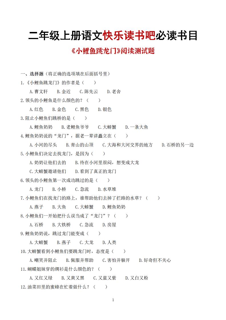 25秋二上语文快乐读书吧必读书目阅读测试题（小鲤鱼跳龙门、“歪脑袋”木头桩、孤独的小螃蟹、小狗的小房子、一只想飞的猫）含答案43页1-墨痕学科