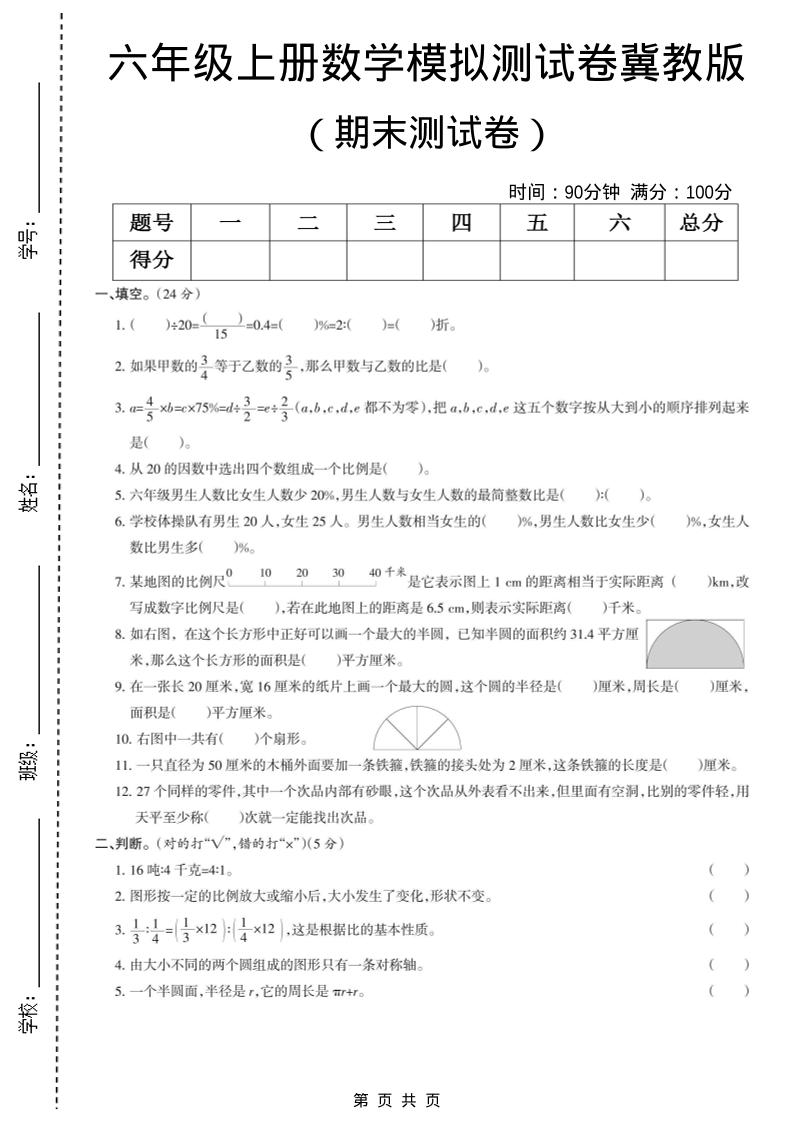 六年级上数学期末模拟测试卷5《冀教版》-墨痕学科