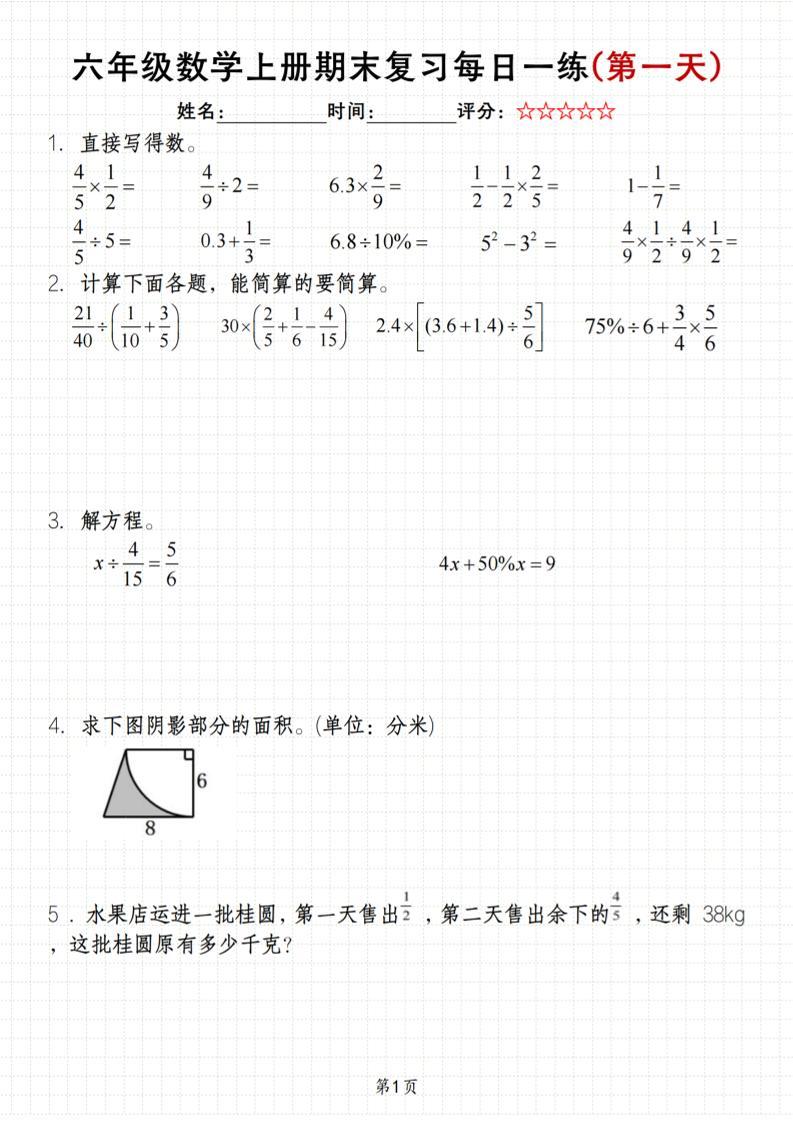 《六年级上册期末数学每日一练》（含答案）83页-墨痕学科