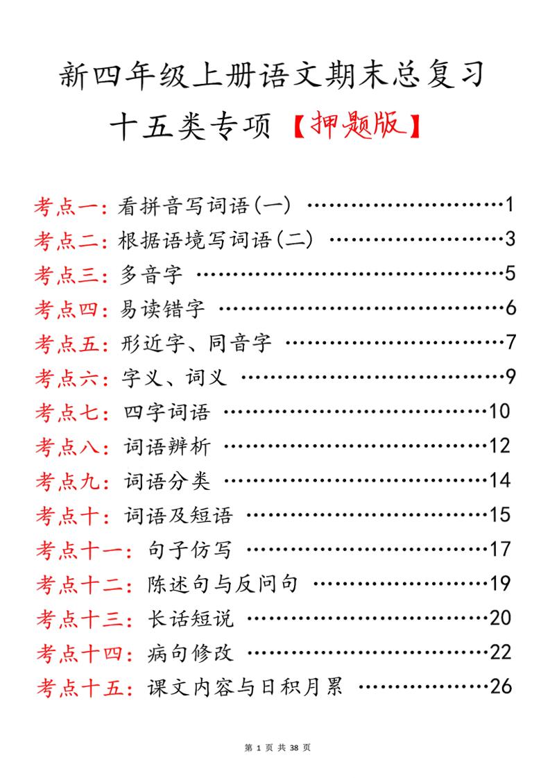 四上语文期末总复习十五类专项押题版（含答案36页）-墨痕学科
