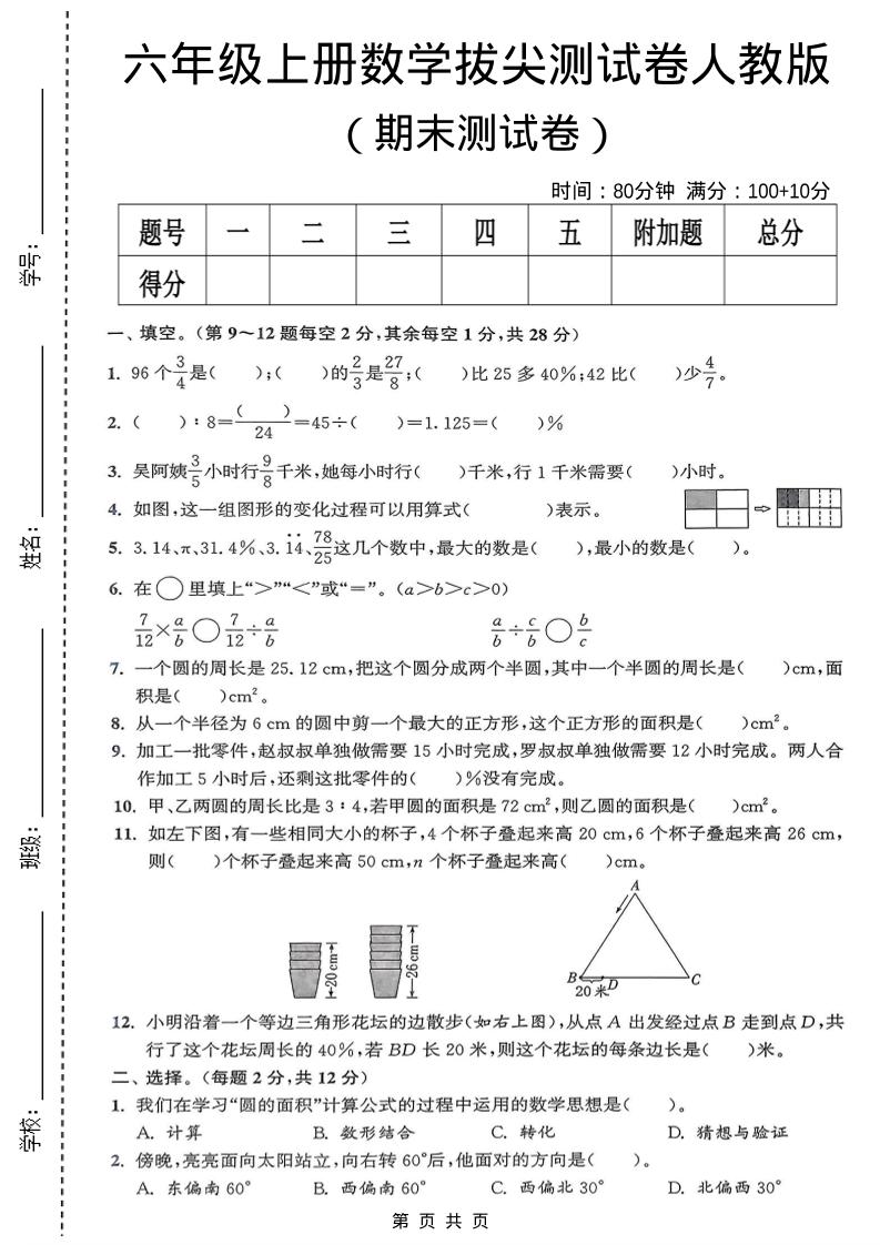 六年级上数学期末拔尖测试卷《人教版》-墨痕学科
