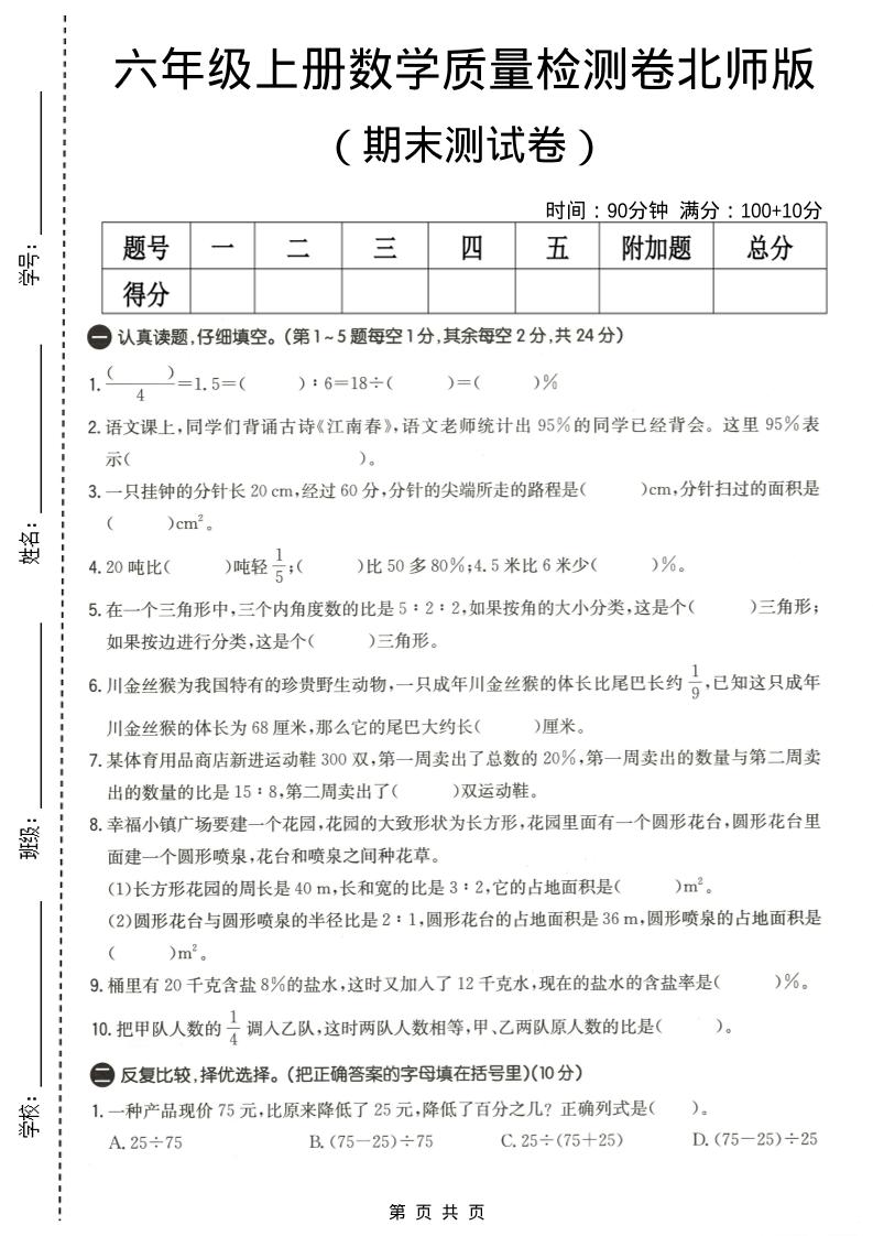 六年级上数学期末质量测试卷4《北师版》-墨痕学科