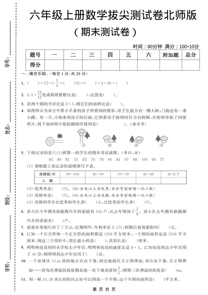 六年级上数学期末拔尖测试卷2《北师版》-墨痕学科