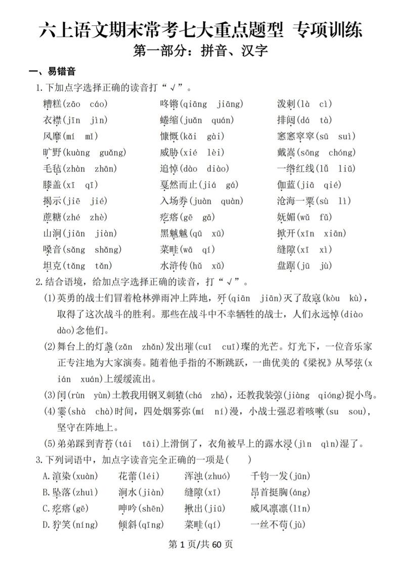 六上语文期末常考七大重点题型专项训练-墨痕学科