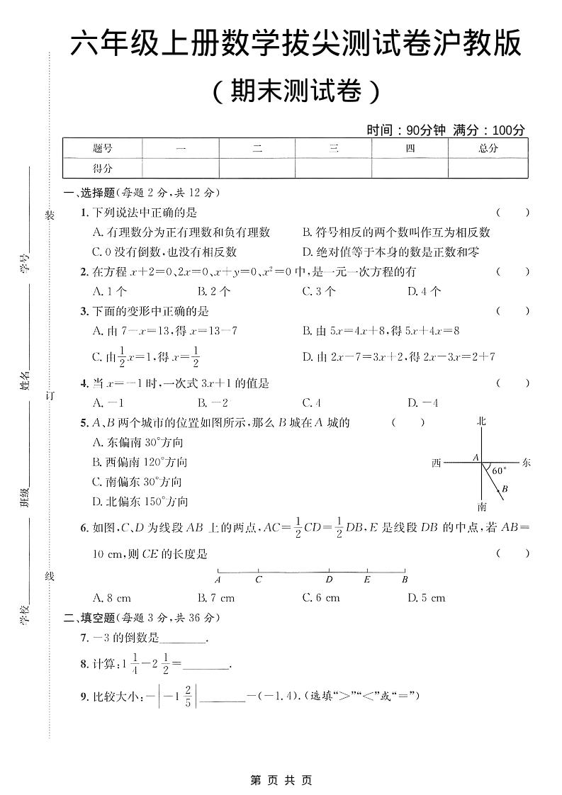 六年级上数学期末拔尖测试卷3《沪教版》-墨痕学科