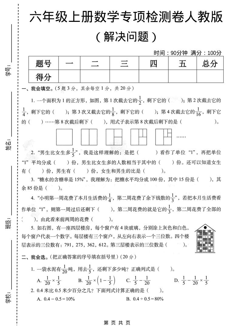 六年级上数学解决问题专项检测卷《人教版》-墨痕学科