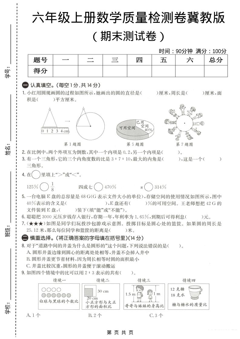 六年级上数学期末质量测试卷3《冀教版》-墨痕学科