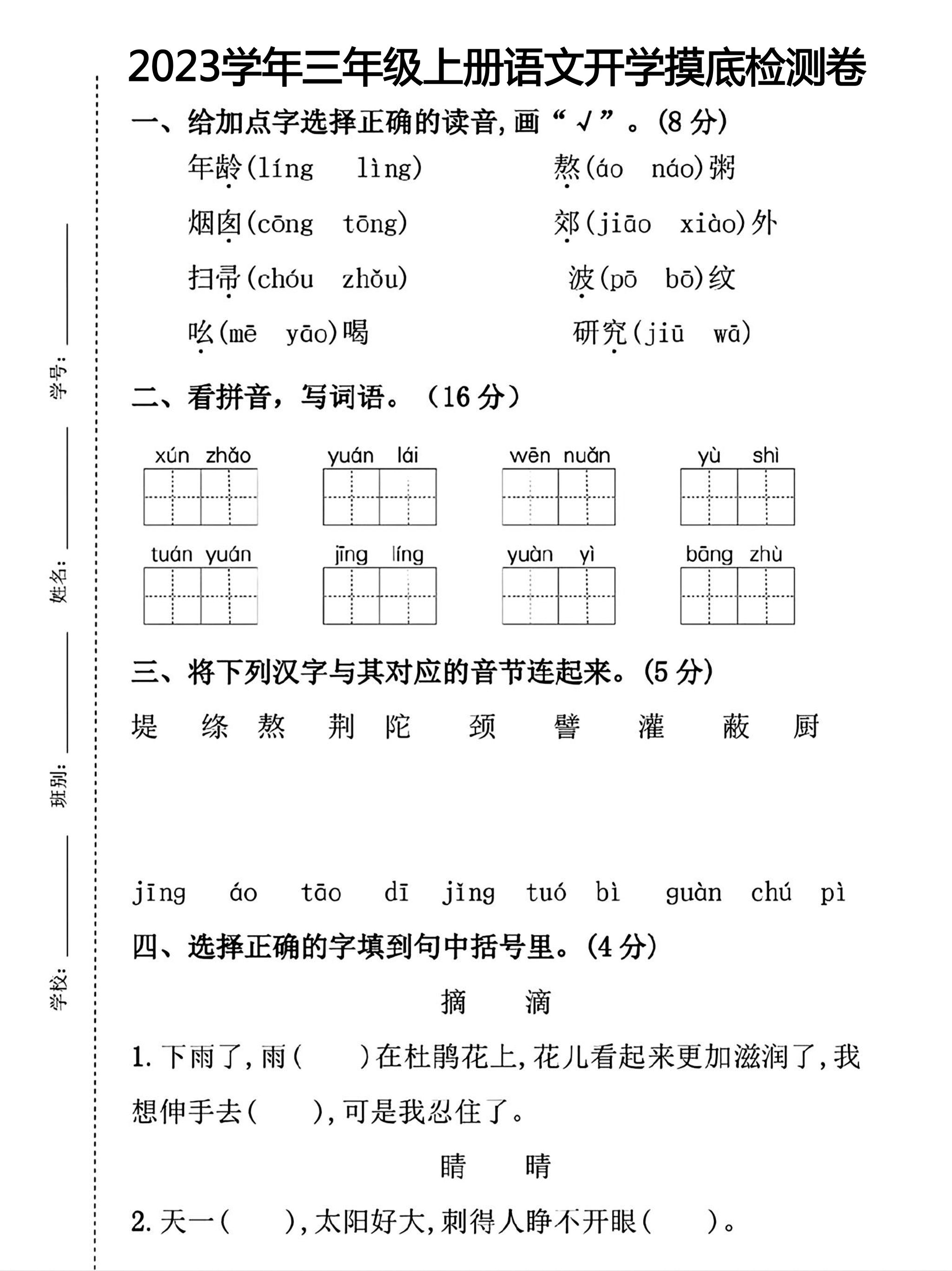 三年级上册语文开学摸底考试-墨痕学科
