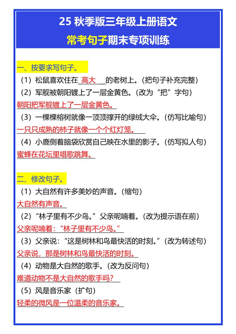 【2025秋新版】三年级上册语文常考句子期末专项训练-墨痕学科