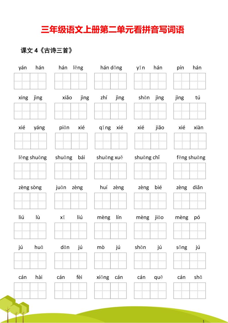 三年级语文上册第二单元看拼音写词语-墨痕学科