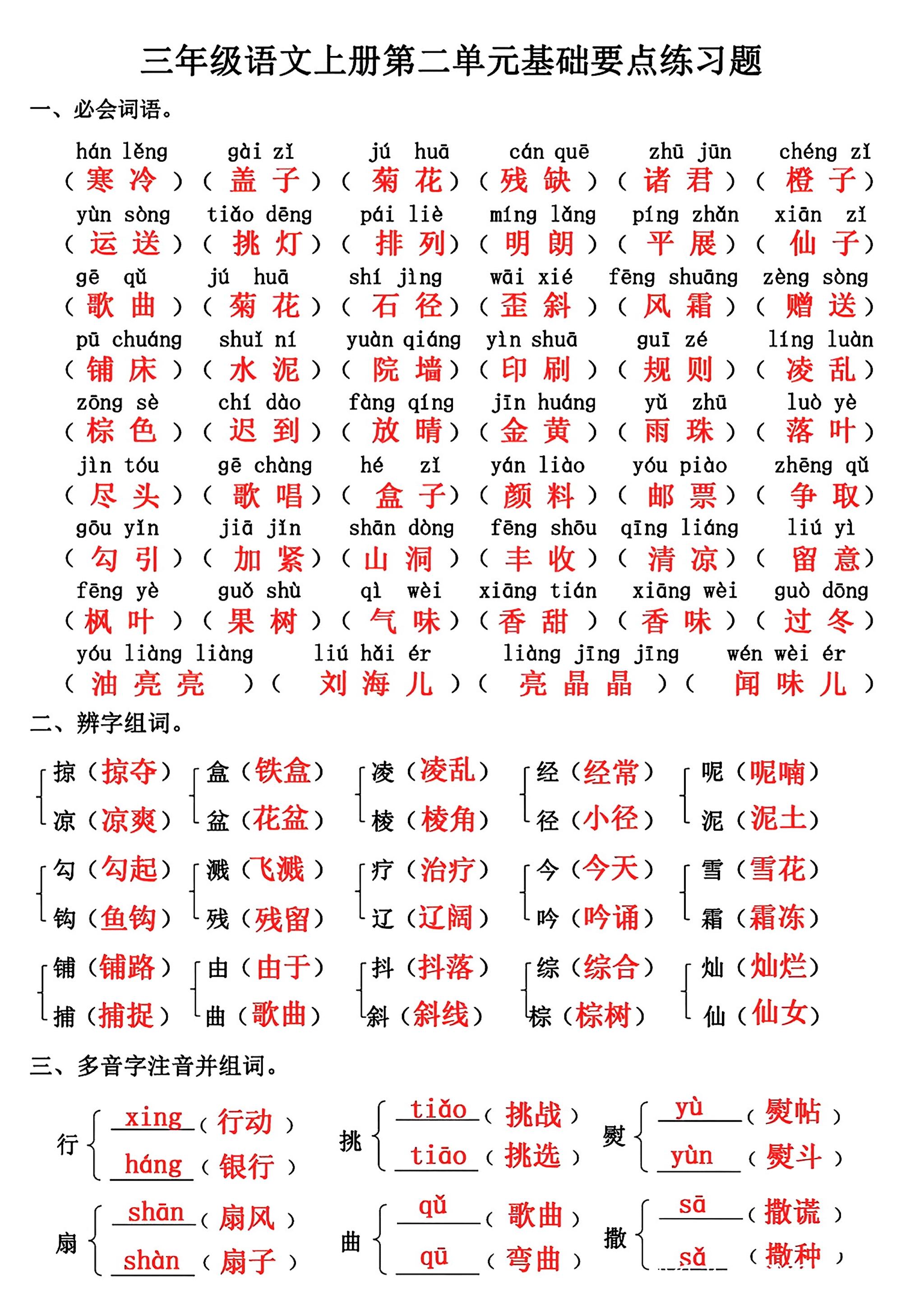 三年级上册语文第二单元基础知识练习-墨痕学科