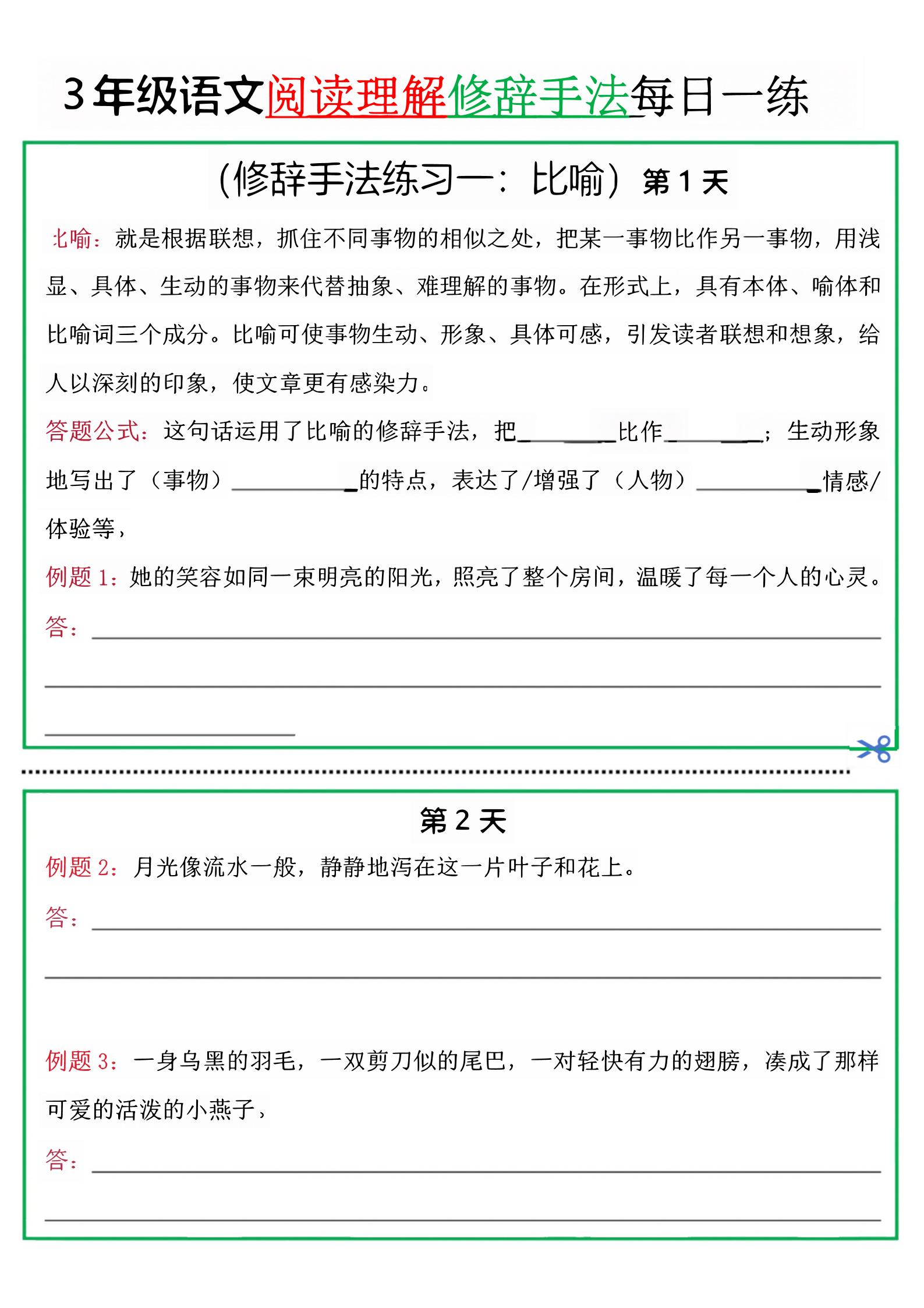 三上语文阅读理解每日一练小纸条（修辞手法篇）.pdf-墨痕学科