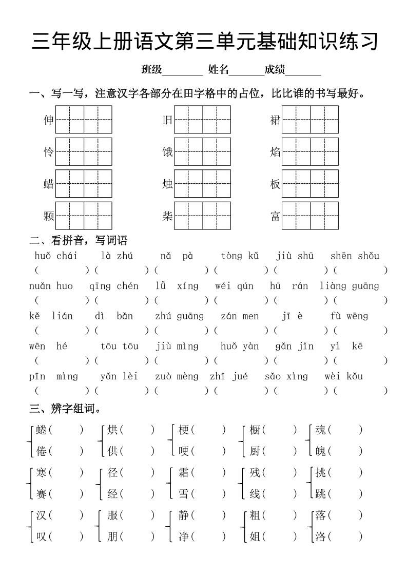 三年级上册《语文第三单元基础知识练习》-墨痕学科